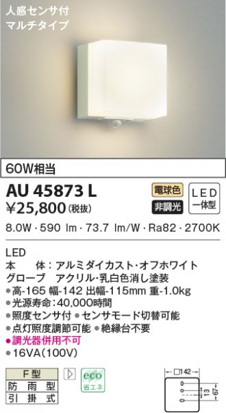 人気ブランド多数対象 コイズミ照明 人感センサ付ポーチ灯 マルチタイプ 白熱球60W相当 オフホワイト AU45873L fucoa.cl