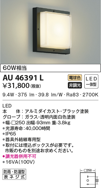 AU46391L(コイズミ照明) 商品詳細 ～ 照明器具販売 激安のライトアップ