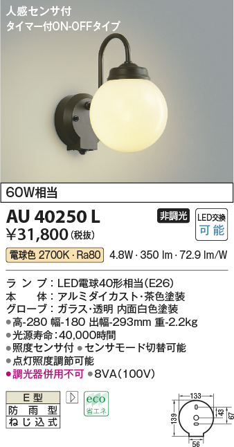 AU40250L(コイズミ照明) 商品詳細 ～ 照明器具販売 激安のライトアップ