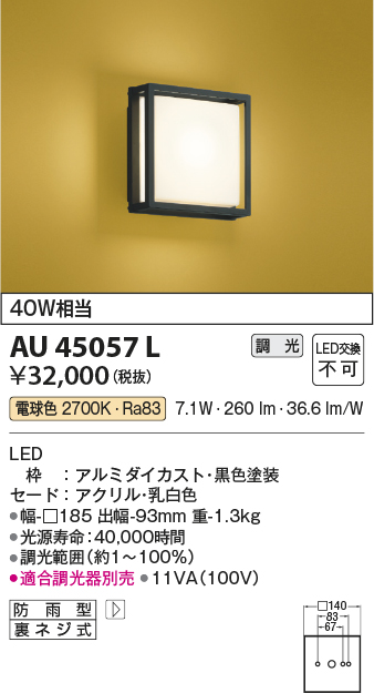 AU45057L(コイズミ照明) 商品詳細 ～ 照明器具販売 激安のライトアップ