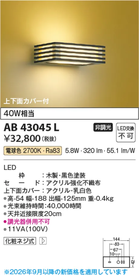 コイズミ照明 LED和風ブラケット AB43045L