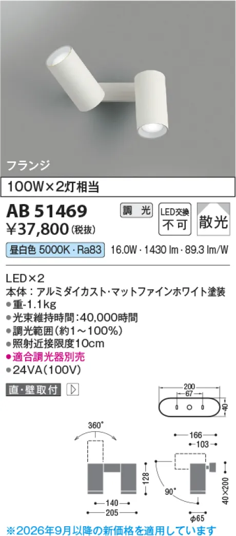 コイズミ照明 LED可動ブラケット AB51469