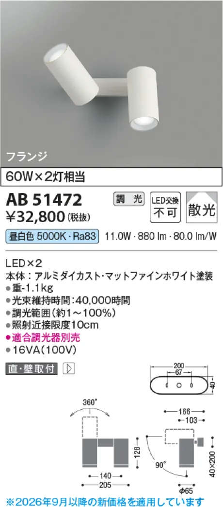コイズミ照明 LED可動ブラケット AB51472
