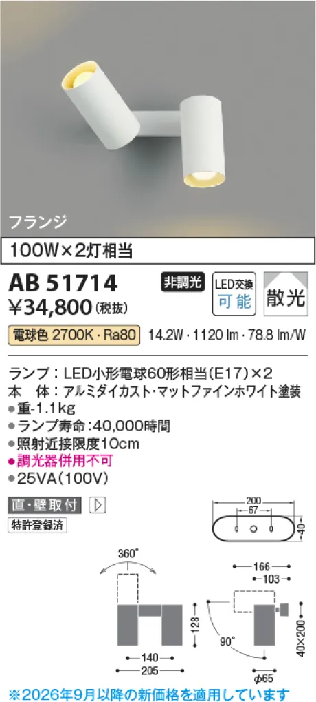 コイズミ照明 LED可動ブラケット AB51714