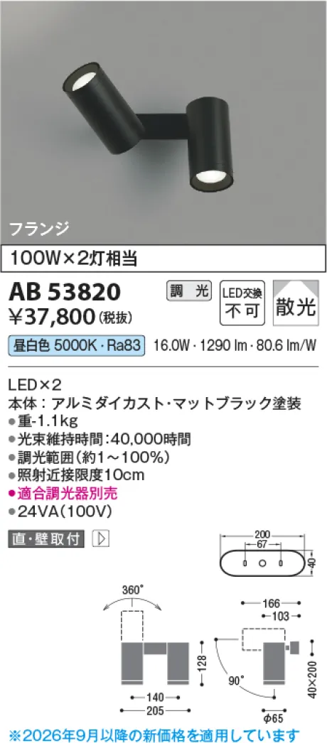 コイズミ照明 LED可動ブラケット AB53820