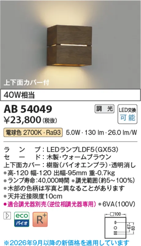 コイズミ照明 LEDブラケット AB54049