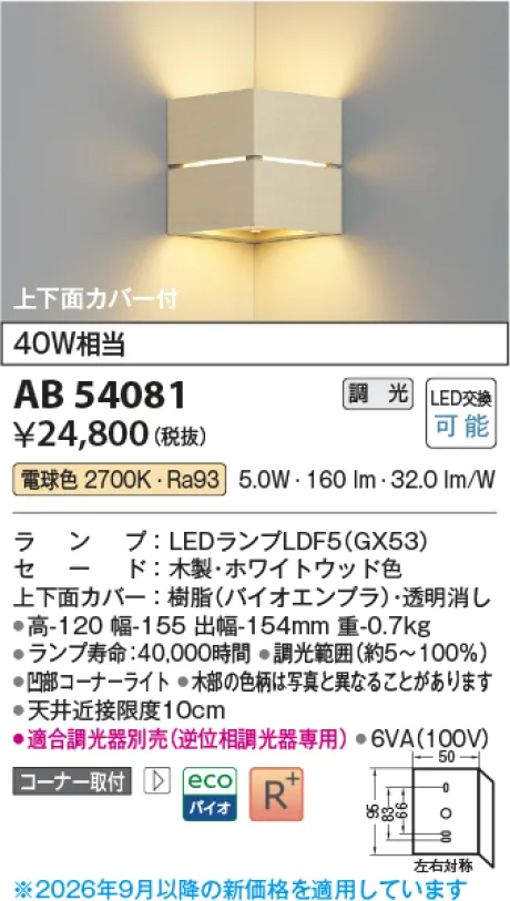 コイズミ照明 LEDブラケット AB54081
