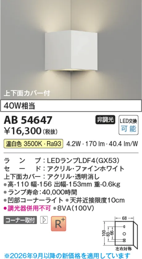 コイズミ照明 LEDブラケット AB54647