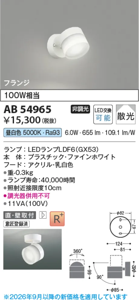 コイズミ照明 LEDブラケット AB54965