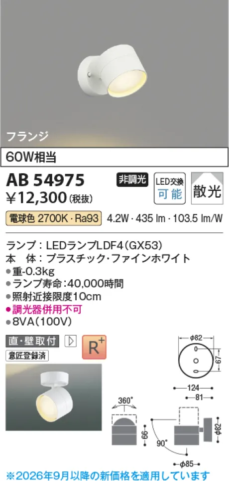 コイズミ照明 LEDブラケット AB54975