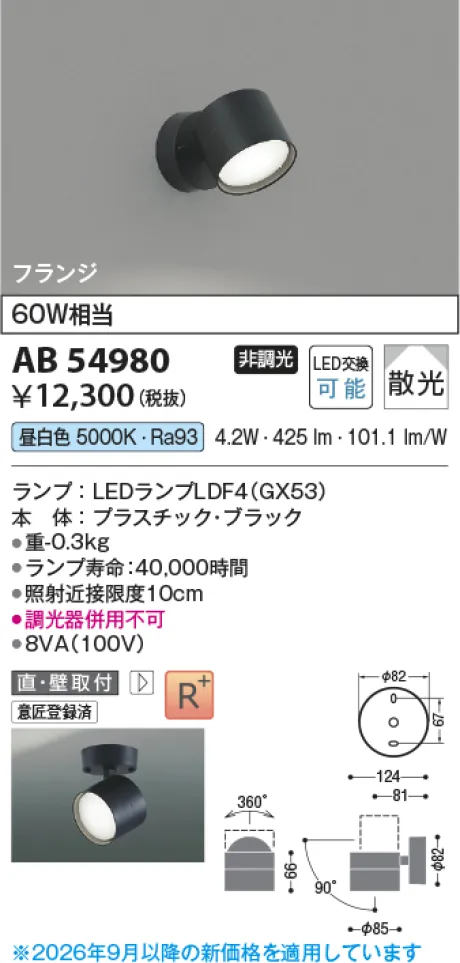 コイズミ照明 LEDブラケット AB54980