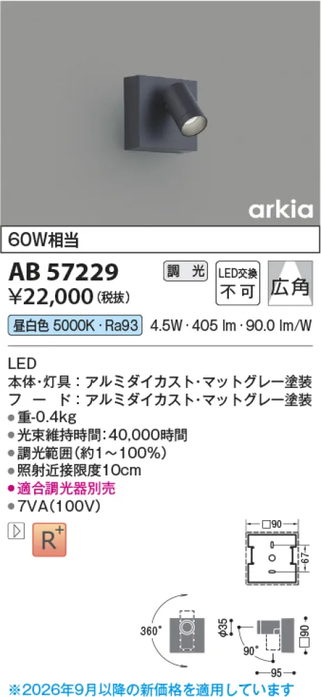 コイズミ照明 LEDブラケット AB57229
