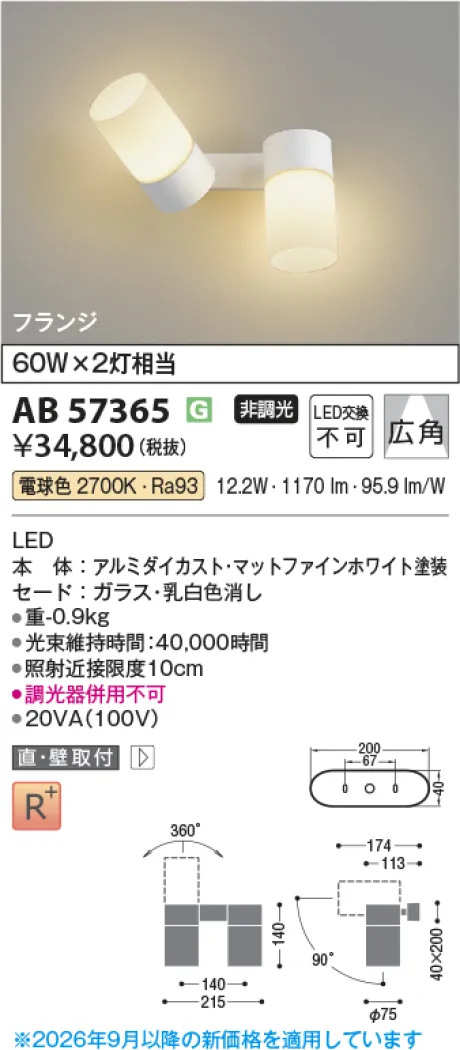 コイズミ照明 LED可動ブラケット AB57365