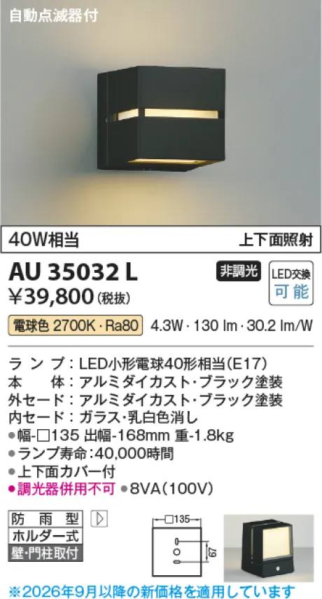 コイズミ照明 LED防雨型ブラケット AU35032L