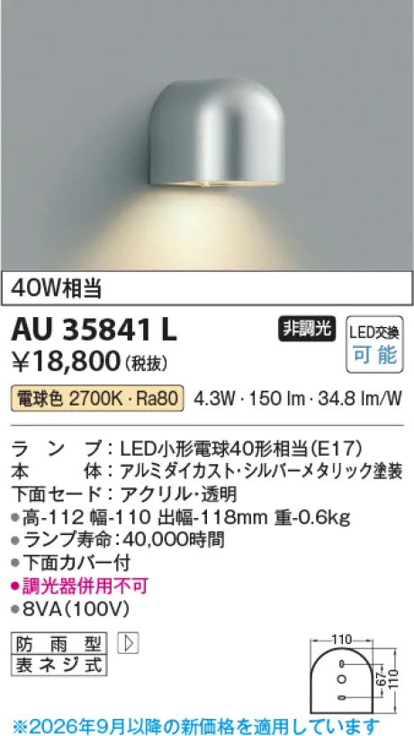 コイズミ照明 LED防雨型ブラケット AU35841L