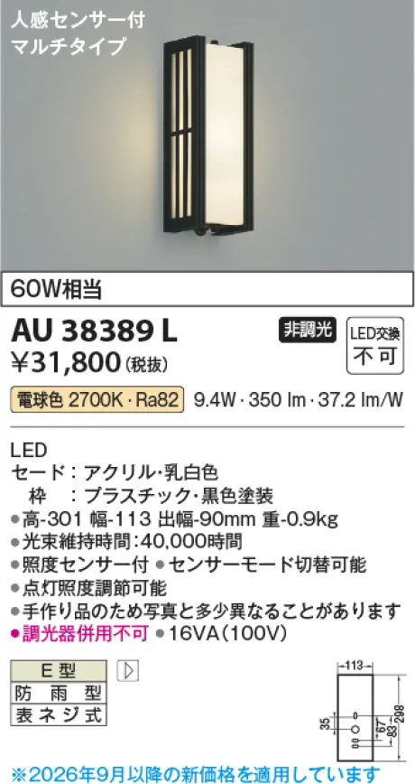 コイズミ照明 LED防雨型ブラケット AU38389L