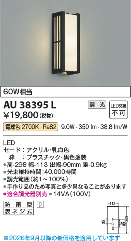 コイズミ照明 LED防雨型ブラケット AU38395L