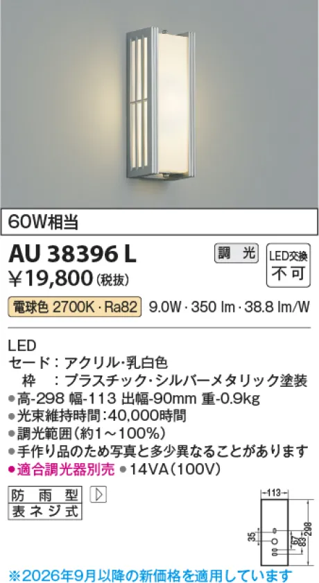 コイズミ照明 LED防雨型ブラケット AU38396L