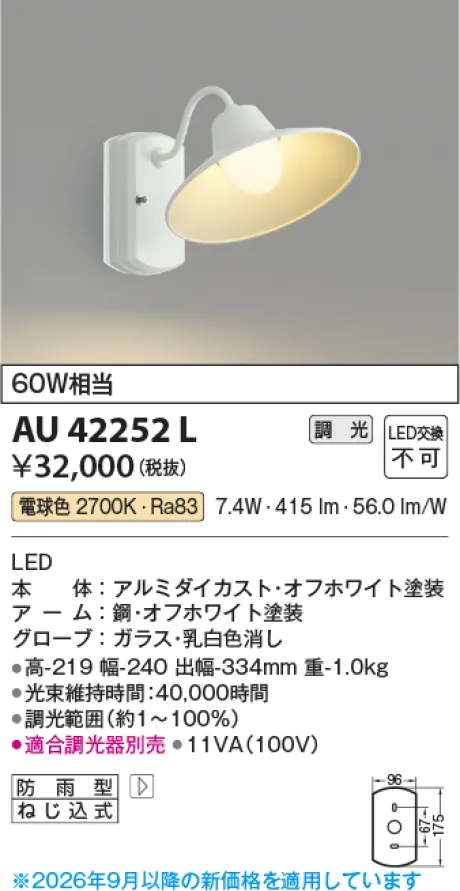 コイズミ照明 LED防雨型ブラケット AU42252L