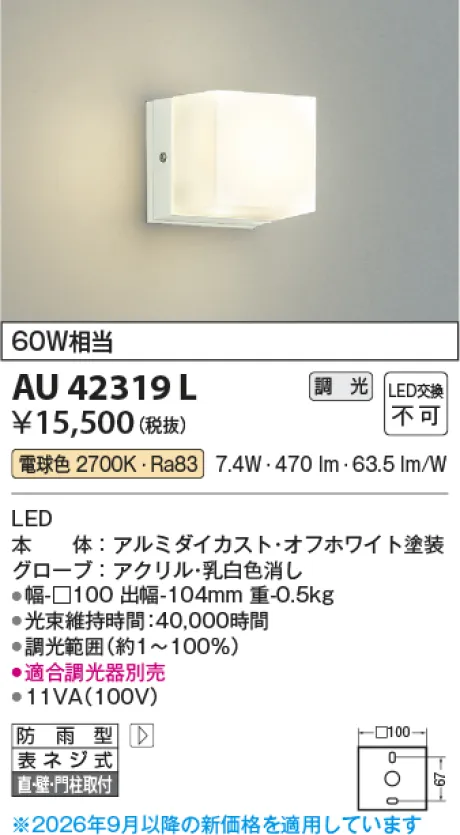 コイズミ照明 LED防雨型ブラケット AU42319L