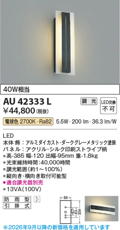 コイズミ照明 LED防雨型ブラケット AU42333L
