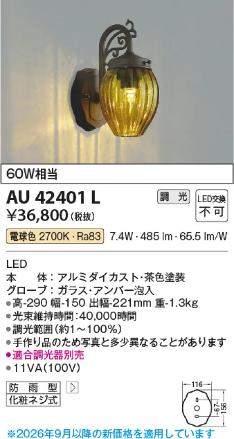 コイズミ照明 LED防雨型ブラケット AU42401L