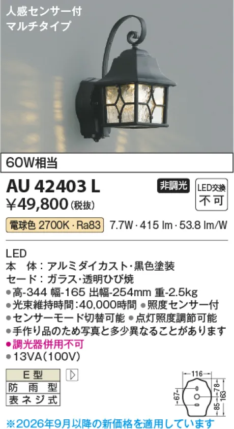 コイズミ照明 LED防雨型ブラケット AU42403L