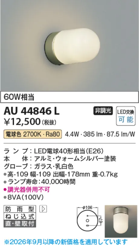 コイズミ照明 LED防雨型ブラケット AU44846L