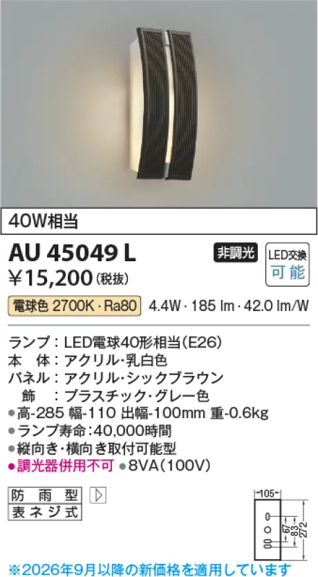 コイズミ照明 LED防雨型ブラケット AU45049L