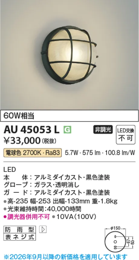 コイズミ照明 LED防雨型ブラケット AU45053L