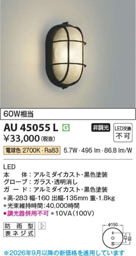 コイズミ照明 LED防雨型ブラケット AU45055L
