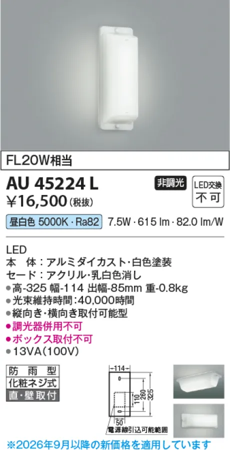 コイズミ照明 防雨型ブラケット KAU45224L