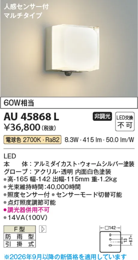 コイズミ照明 LED防雨型ブラケット AU45868L