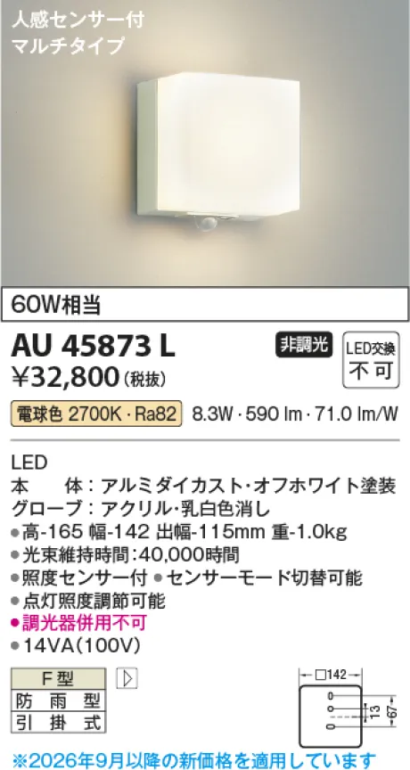 コイズミ照明 LED防雨型ブラケット AU45873L