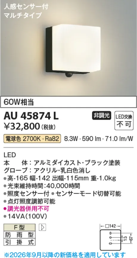 コイズミ照明 LED防雨型ブラケット AU45874L