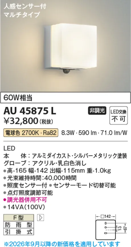 コイズミ照明 LED防雨型ブラケット AU45875L