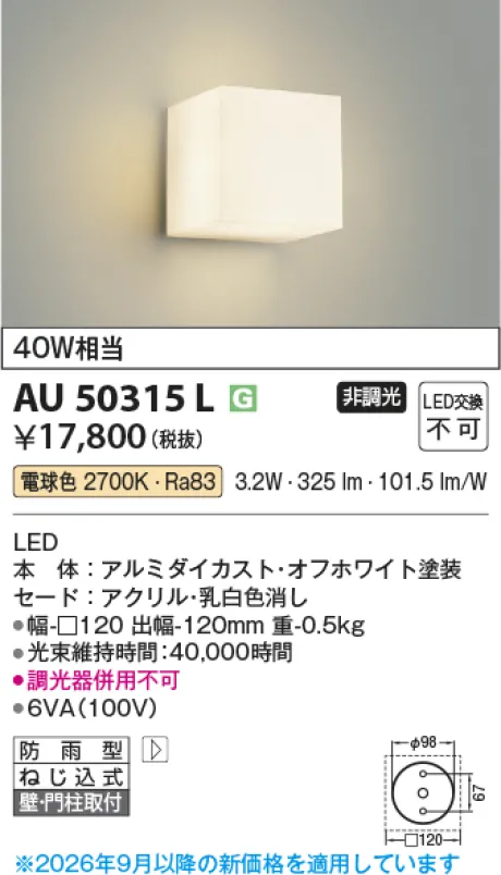 コイズミ照明 LED防雨型ブラケット AU50315L