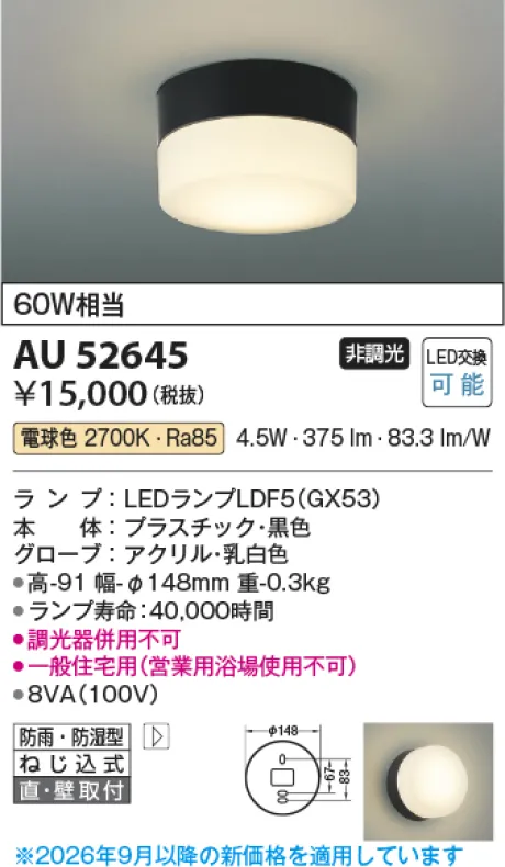 コイズミ照明 LED防雨防湿型ブラケット AU52645