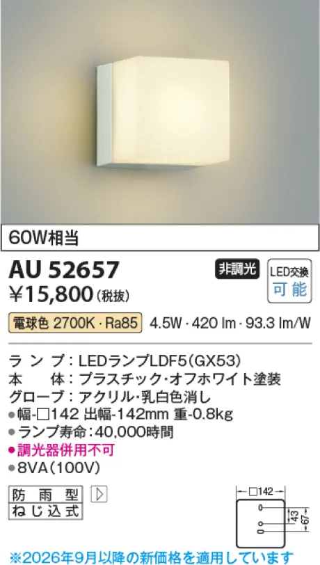 コイズミ照明 LED防雨型ブラケット AU52657