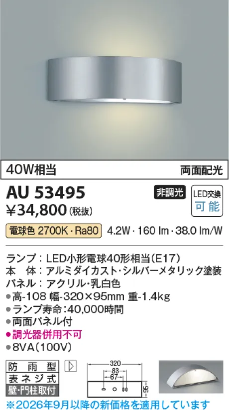 コイズミ照明 LED防雨型ブラケット AU53495