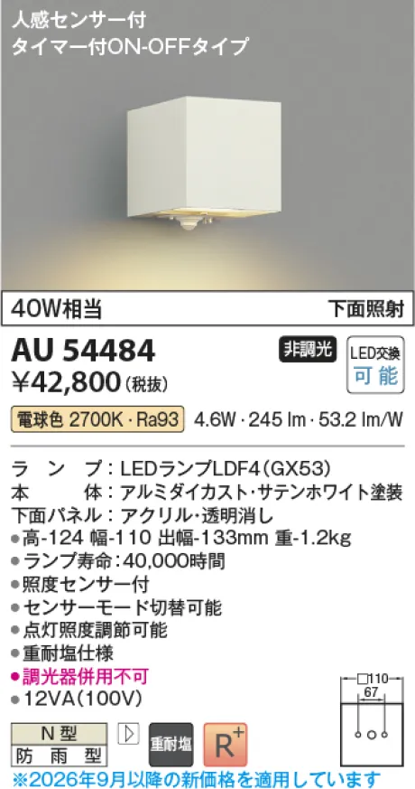 コイズミ照明 LED防雨型ブラケット AU54484