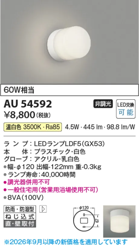 コイズミ照明 LED防雨防湿型ブラケット AU54592