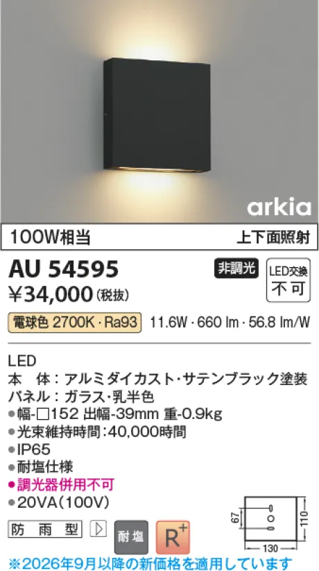 コイズミ照明 LED防雨型ブラケット AU54595