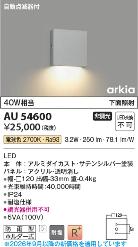 コイズミ照明 LED防雨型ブラケット AU54600