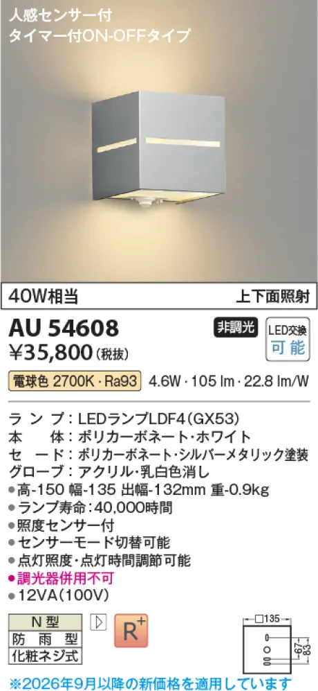 コイズミ照明 LED防雨型ブラケット AU54608