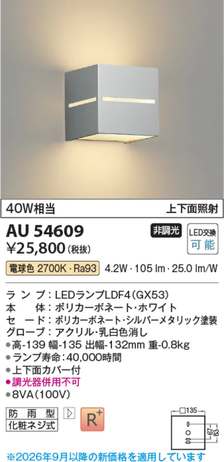 コイズミ照明 LED防雨型ブラケット AU54609