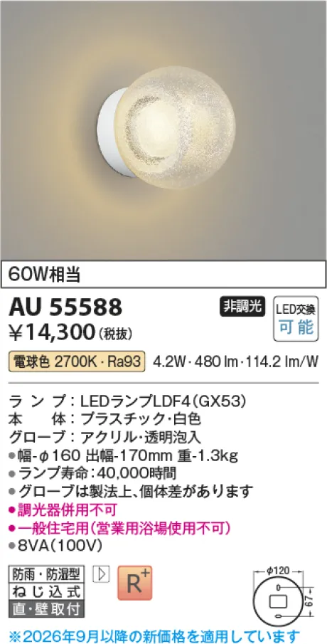 コイズミ照明 LED防雨防湿型ブラケット AU55588