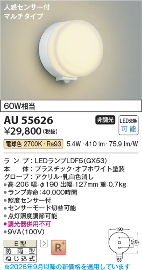 コイズミ照明 LED防雨型ブラケット AU55626