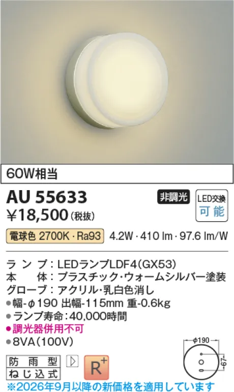 コイズミ照明 LED防雨型ブラケット AU55633