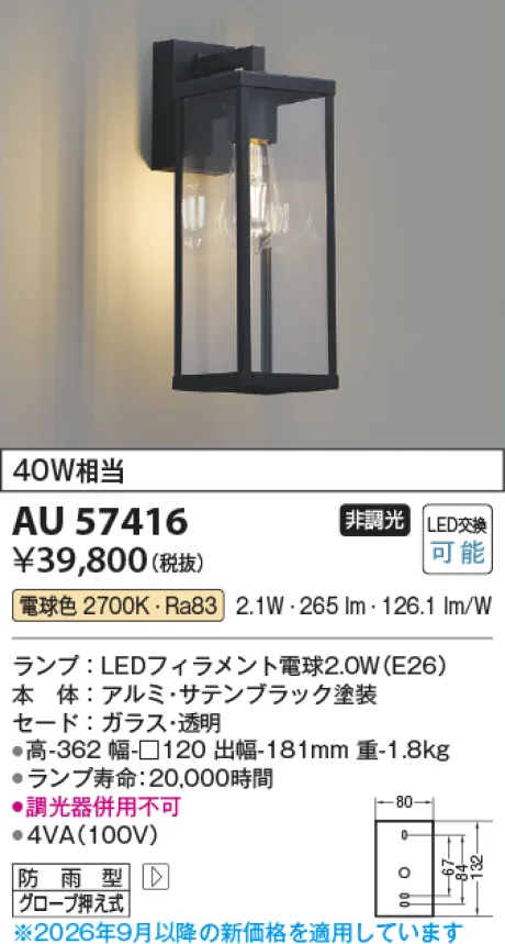 コイズミ照明 LED防雨型ブラケット AU57416